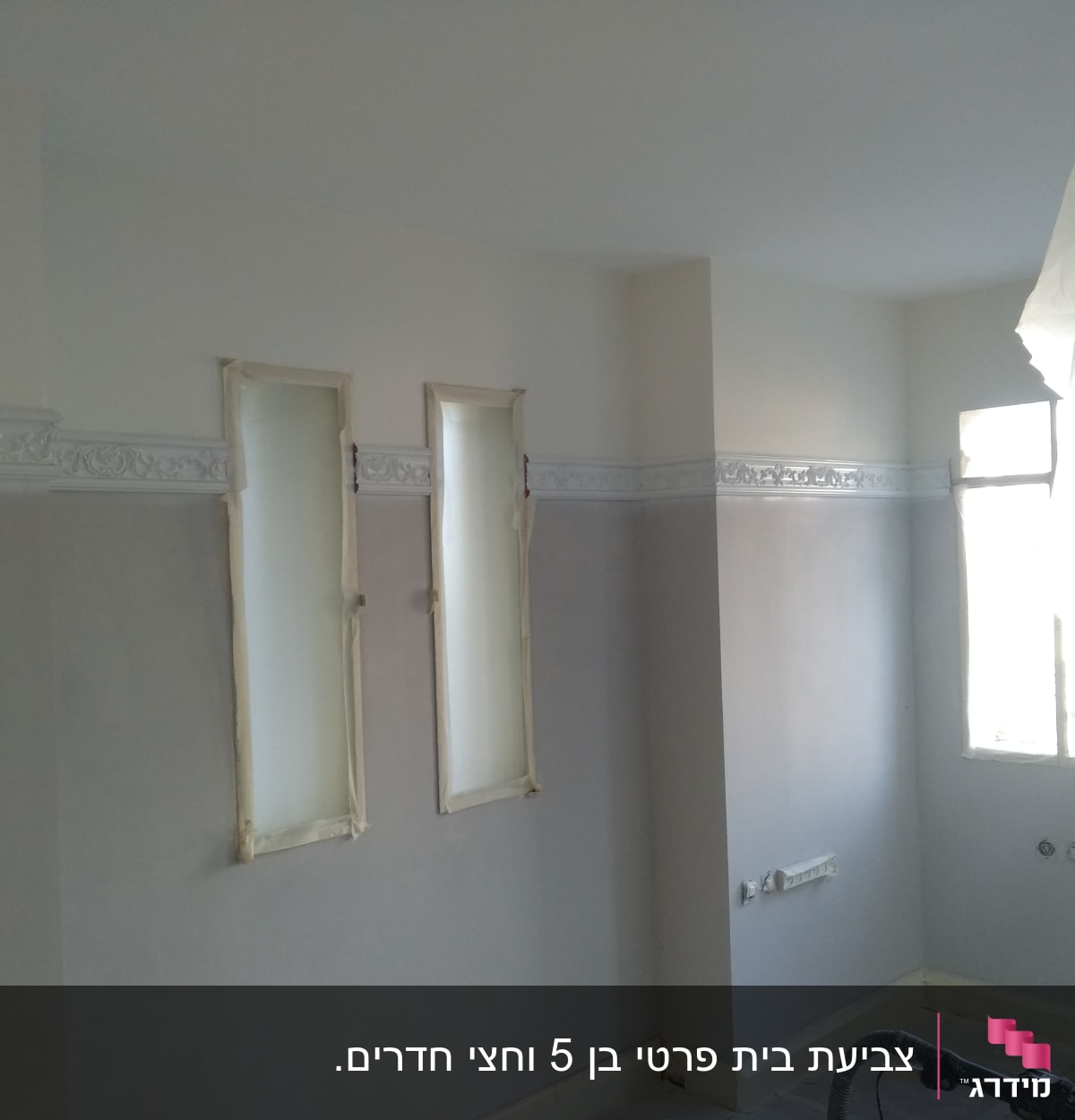 קירות צבועים בשני גוונים עם מסגרות חלונות מכוסות